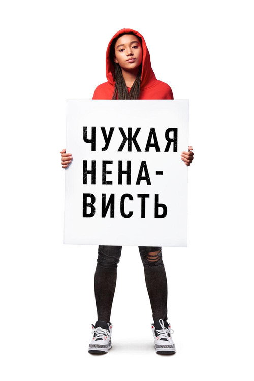 Постер фильма «Чужая ненависть»