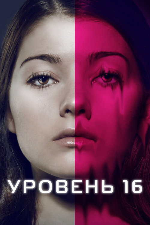 Постер фильма «Уровень 16»