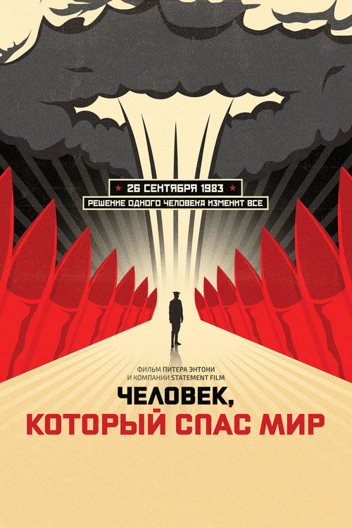Постер фильма «Человек, который спас мир»