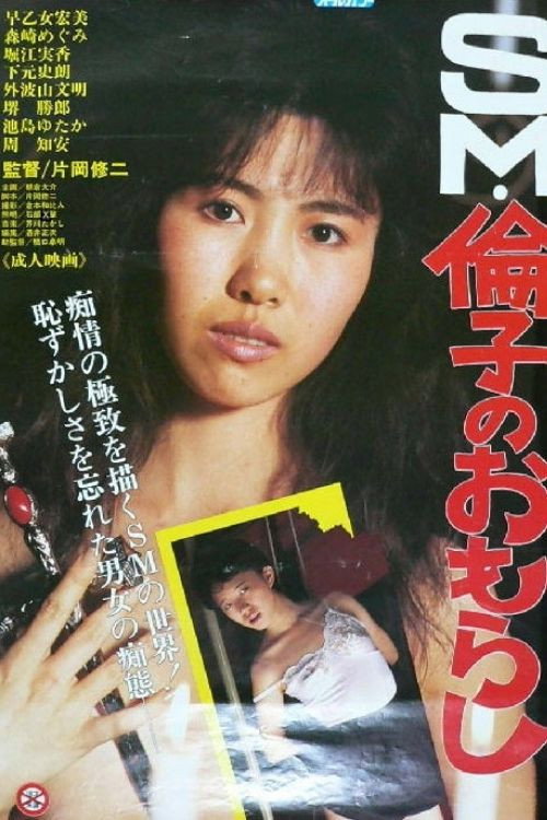 Постер фильма «SM・倫子のおもらし»