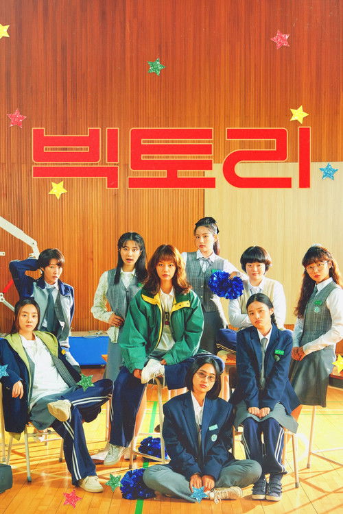 Постер фильма «빅토리»