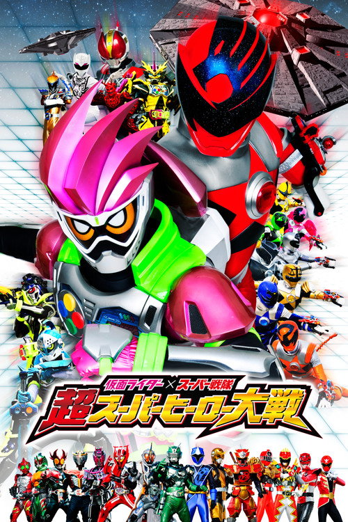 Постер фильма «仮面ライダー×スーパー戦隊 超スーパーヒーロー大戦»