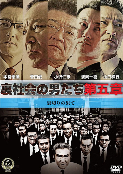 Постер фильма «裏社会の男たち 第五章»