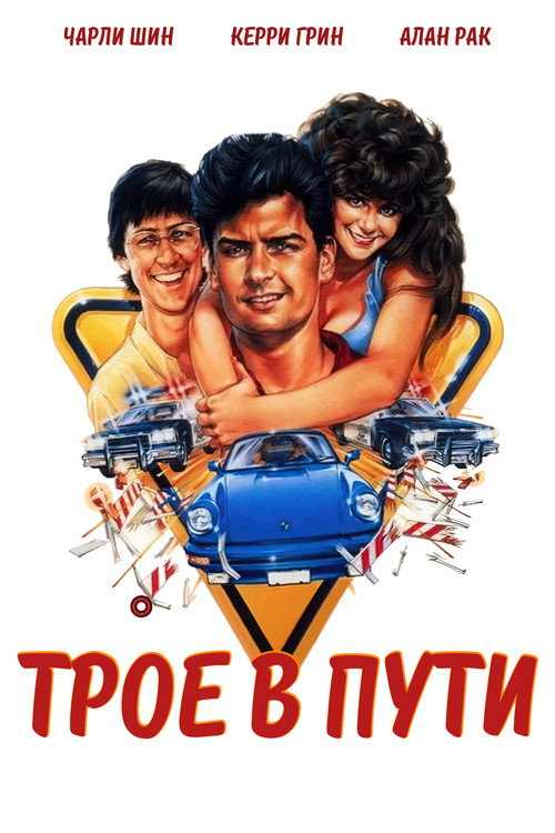 Постер фильма «Трое в пути»