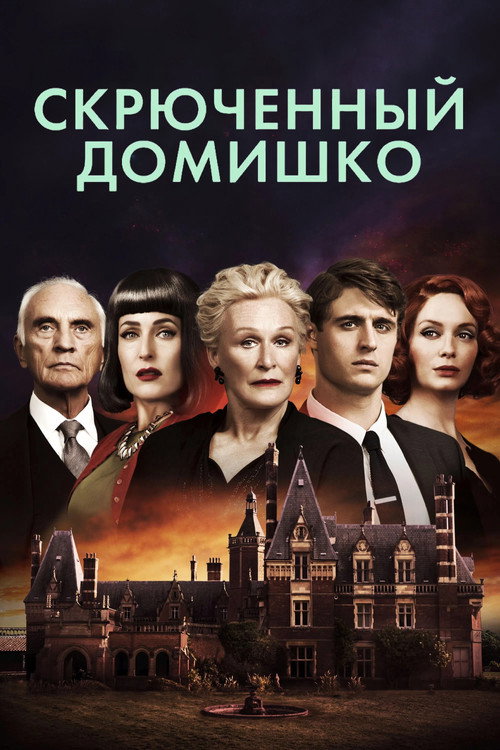 Постер фильма «Скрюченный домишко»