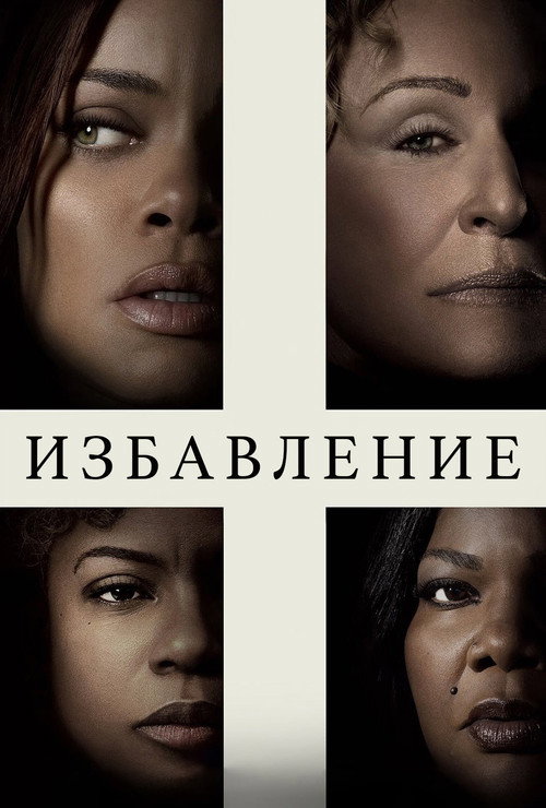 Постер фильма «Избавление»
