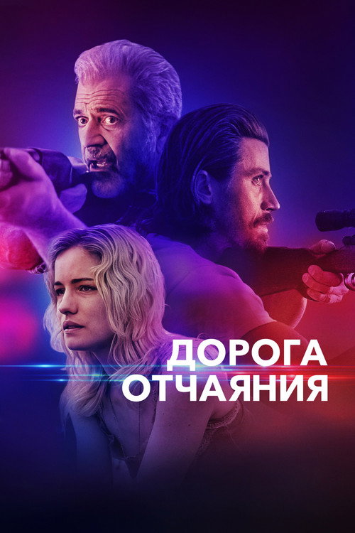 Постер фильма «Дорога отчаяния»