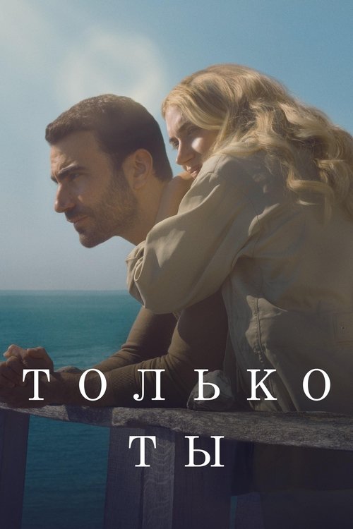 Постер фильма «Только ты»