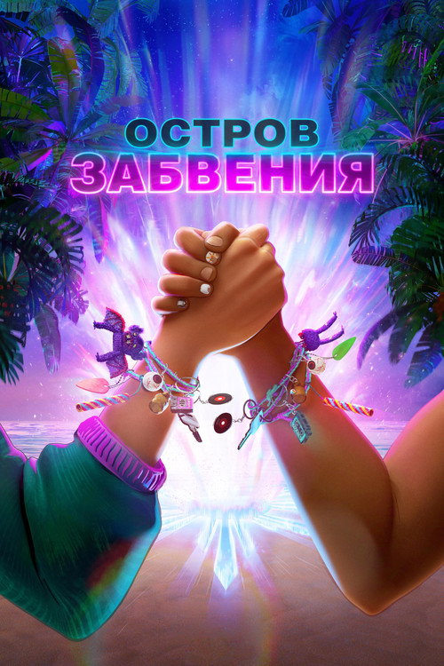 Постер фильма «Остров забвения»