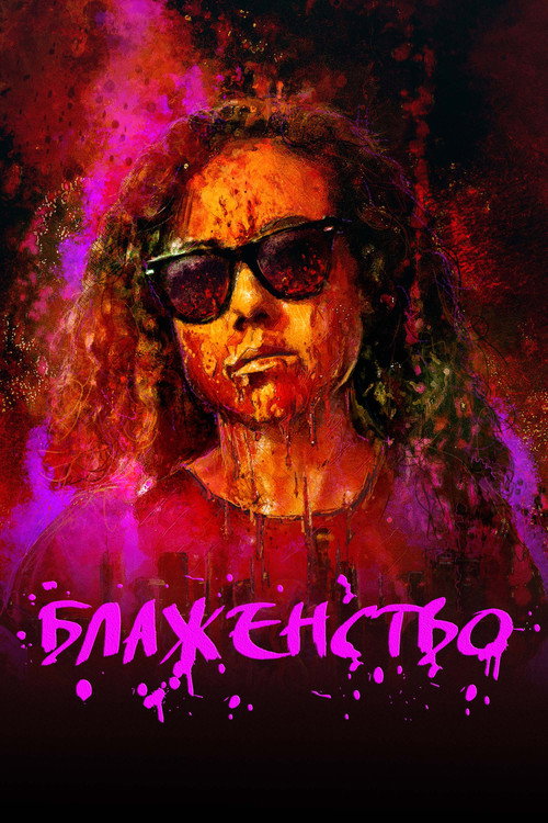 Постер фильма «Блаженство»