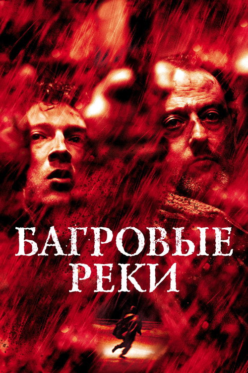 Постер фильма «Багровые реки»