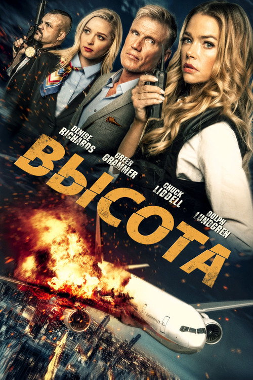 Постер фильма «Высота»