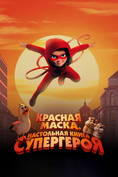 Постер фильма «Красная маска. Настольная книга супергероя»