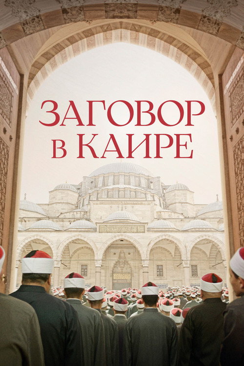 Постер фильма «Заговор в Каире»