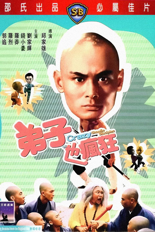 Постер фильма «弟子也瘋狂»