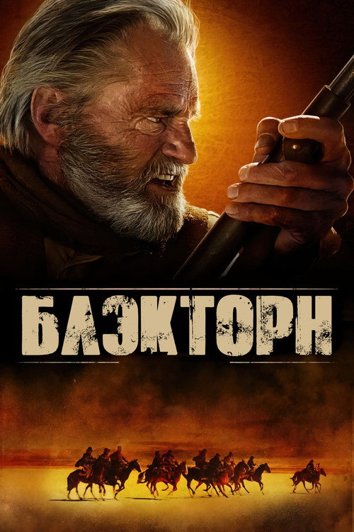 Постер фильма «Блэкторн»