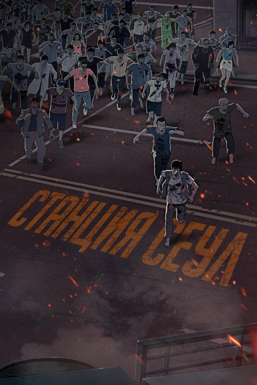 Постер фильма «Станция «Сеул»»
