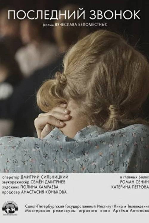 Постер фильма «Последний звонок»