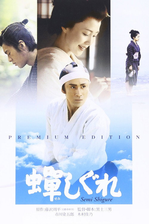 Постер фильма «蝉しぐれ»