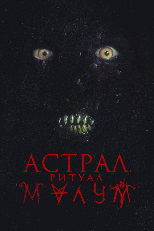 Постер фильма «Астрал. Ритуал Малум»