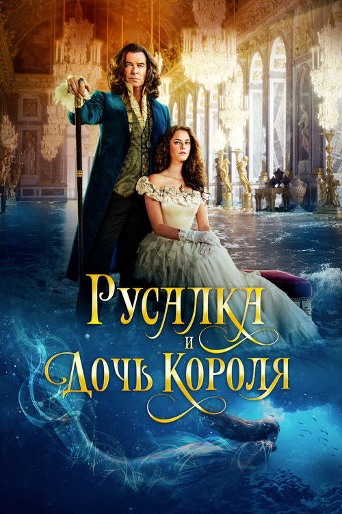 Постер фильма «Русалка и дочь короля»