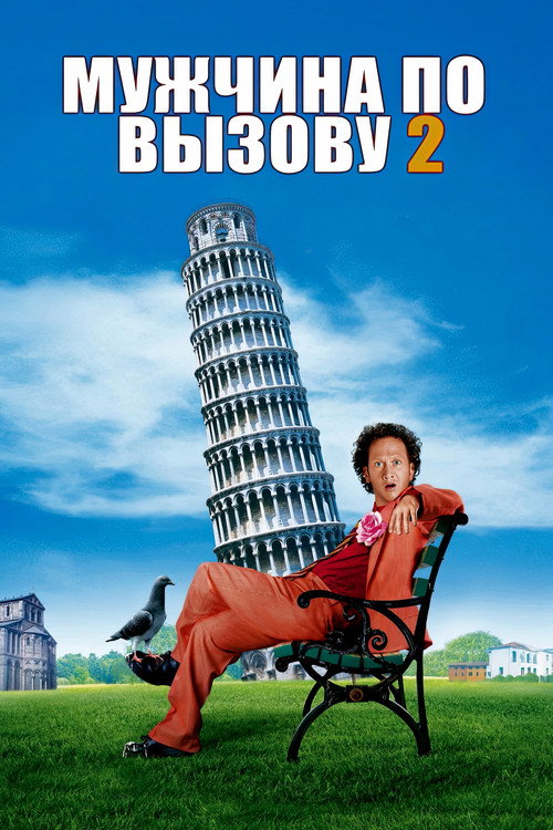 Постер фильма «Мужчина по вызову 2»