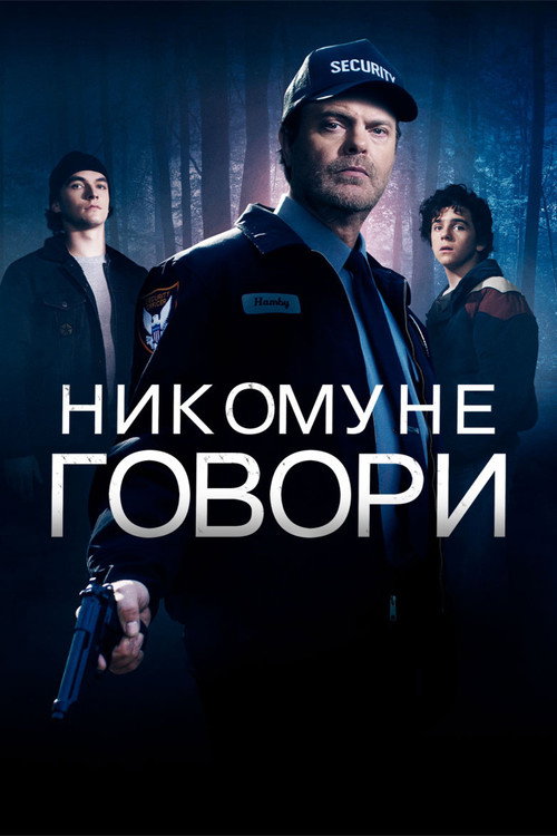 Постер фильма «Никому не говори»