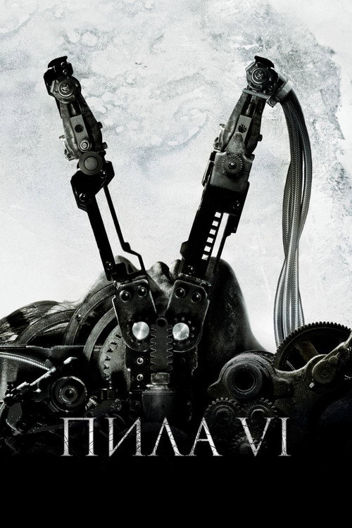 Постер фильма «Пила 6»