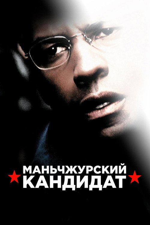 Постер фильма «Маньчжурский кандидат»