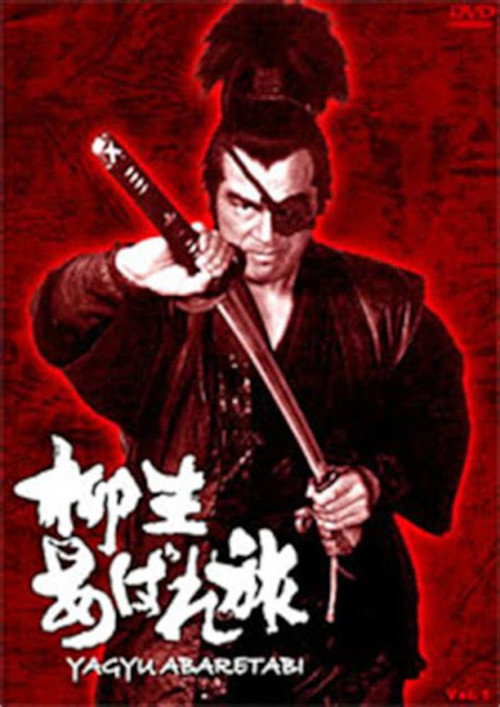 Постер фильма «柳生あばれ旅»
