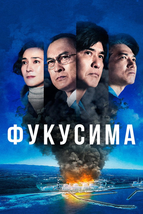 Постер фильма «Фукусима»