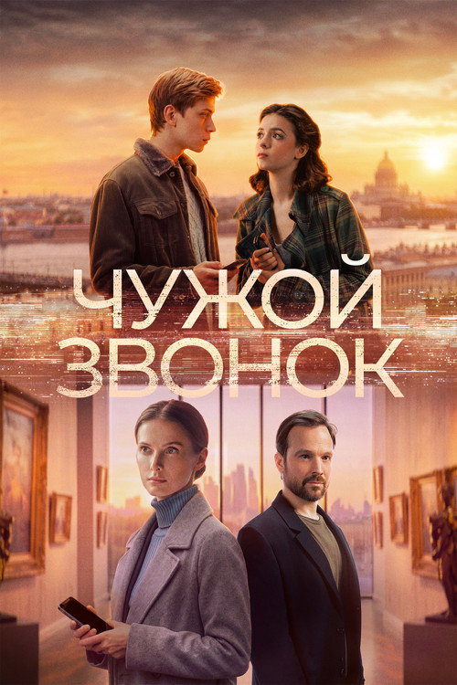 Постер фильма «Чужой звонок»