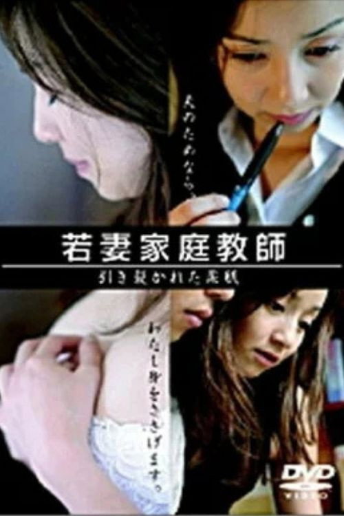 Постер фильма «若妻家庭教師　引き裂かれた柔肌»