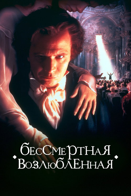 Постер фильма «Бессмертная возлюбленная»