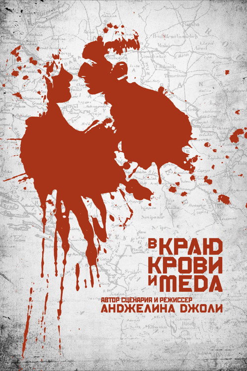 Постер фильма «В краю крови и меда»
