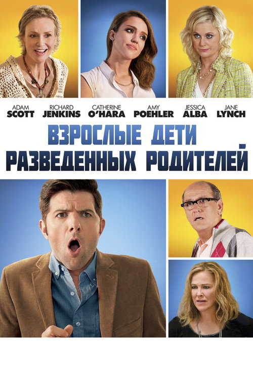 Постер фильма «Взрослые дети разведённых родителей»