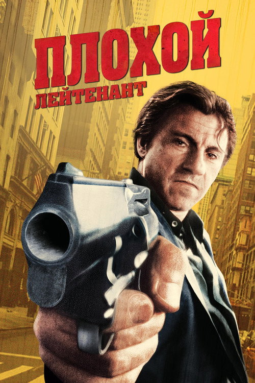 Постер фильма «Плохой лейтенант»