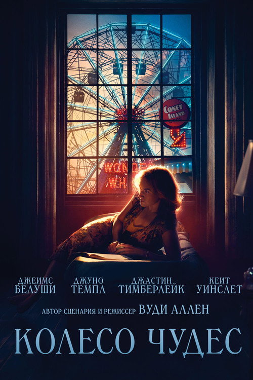 Постер фильма «Колесо чудес»