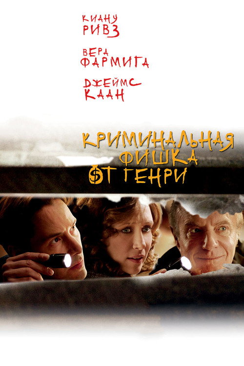 Постер фильма «Криминальная фишка от Генри»