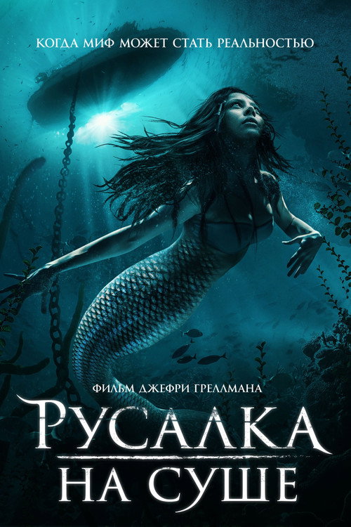 Постер фильма «Русалка на суше»