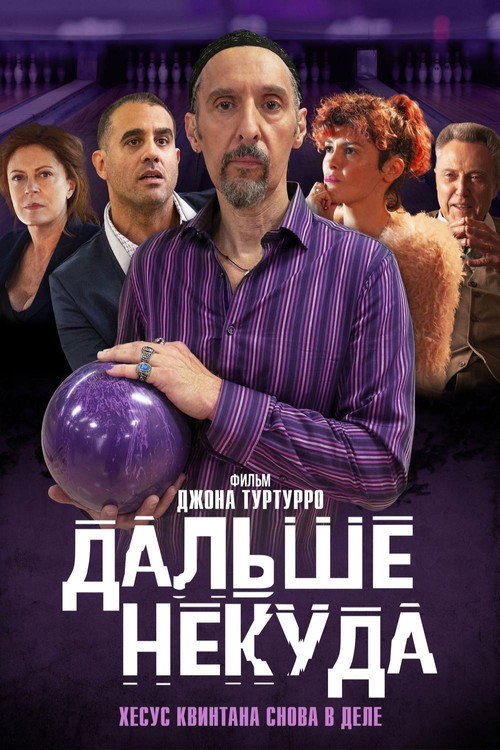 Постер фильма «Дальше некуда»