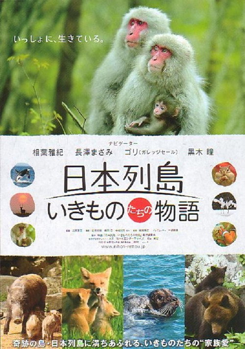 Постер фильма «日本列島 いきものたちの物語»