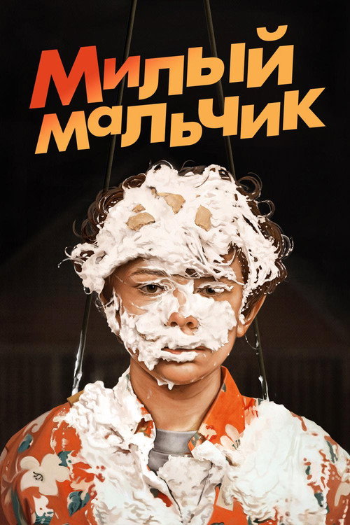 Постер фильма «Милый Мальчик»