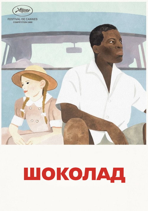Постер фильма «Шоколад»