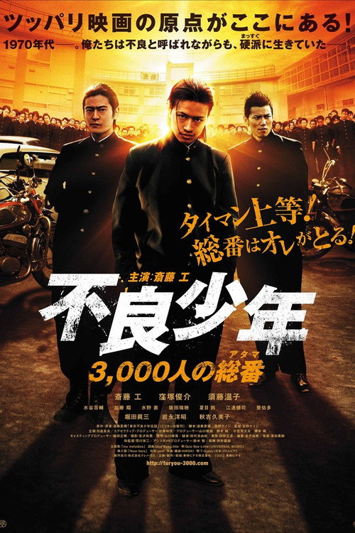 Постер фильма «不良少年 3,000人の総番»