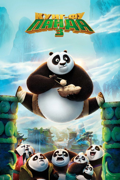 Постер фильма «Кунг-фу Панда 3»