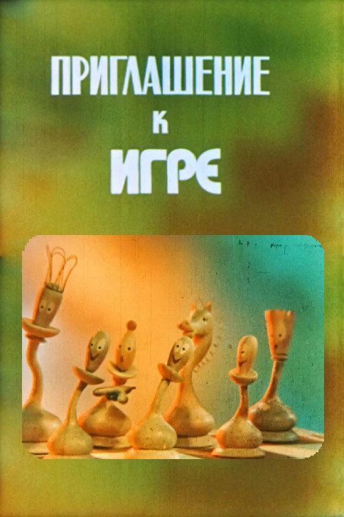 Постер фильма «Приглашение к игре»