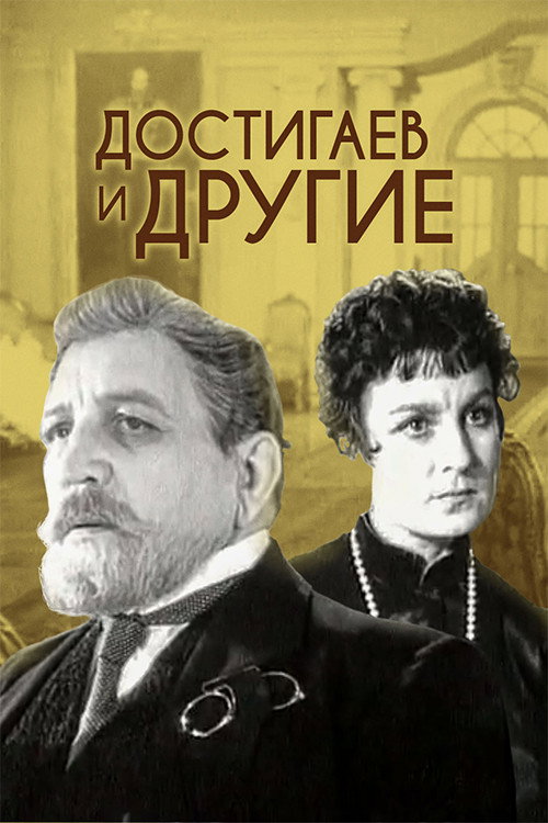 Постер фильма «Достигаев и другие»