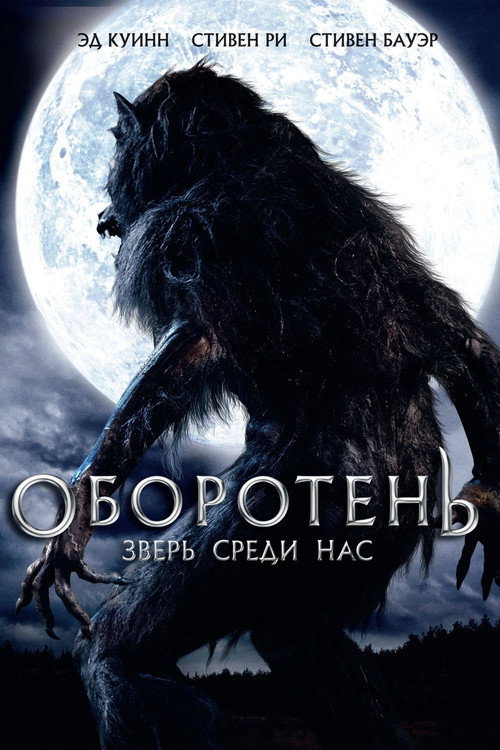 Постер фильма «Оборотень: Зверь среди нас»