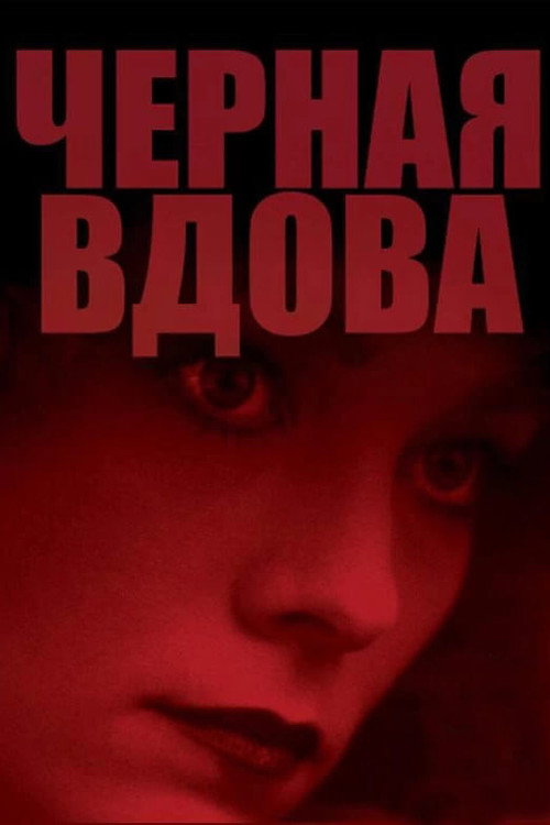 Постер фильма «Чёрная вдова»